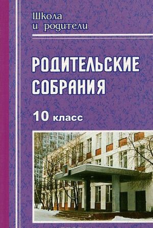 

Родительские собрания. 10 класс