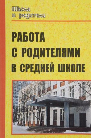 

Работа с родителями в средней школе