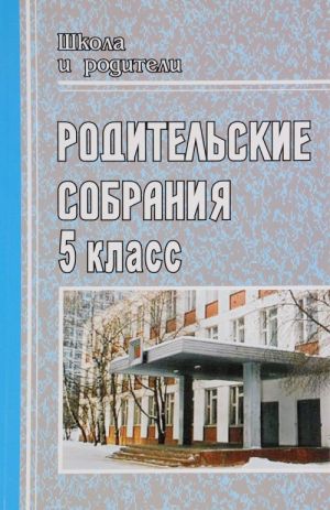 

Родительские собрания в 5 классе
