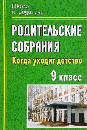 

Родительские собрания. 9 класс: Когда уходит детство