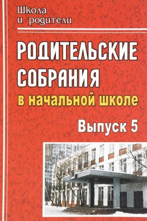 

Родительские собрания в начальной школе. - Вып. 5