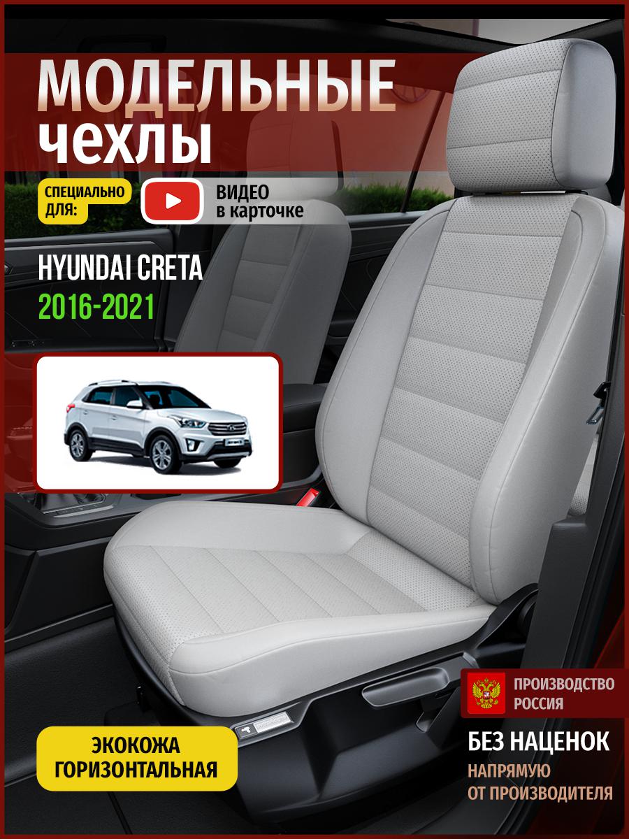 

Чехлы на сиденья Чехлы.ру для Хендай Грета, Крета 1 4477AV875FT экокожа серый, 250