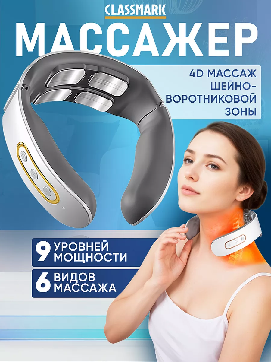

Массажер для шеи электрический Classmark KA24012901, белый, KA24012901