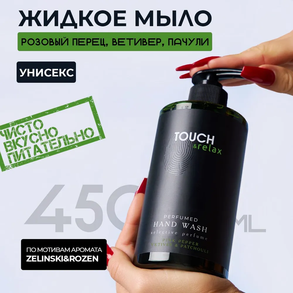 Парфюмированный гель для мытья рук Touch&Relax розовый перец, ветивер и пачули, 450 мл