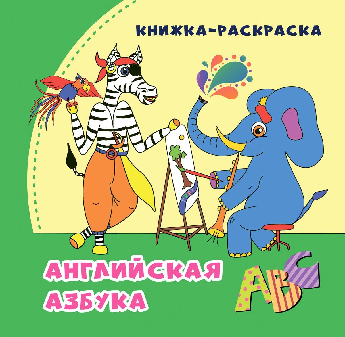 фото Раскраска учитель английская азбука: книжка-раскраска в стихах