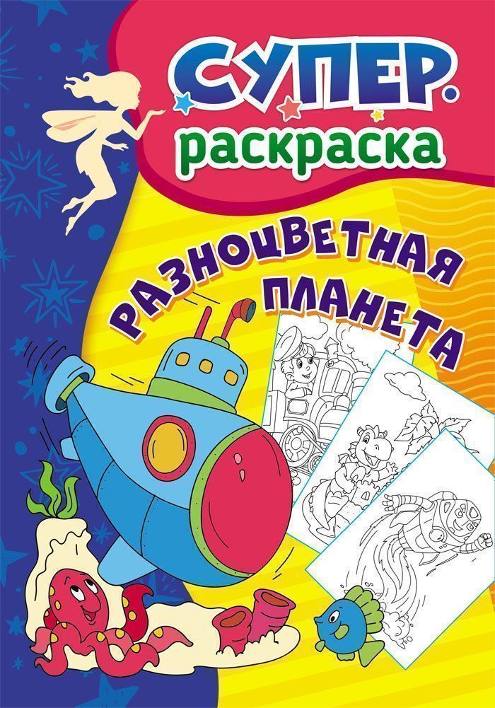 

Раскраска Учитель Разноцветная планета: суперраскраска для детей 3-5 лет