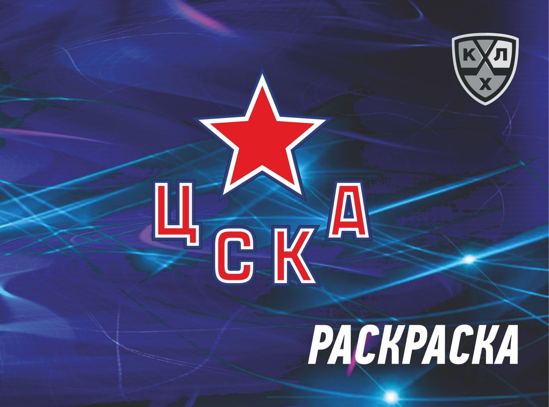 

Раскраска Методкнига КХЛ: ХК "ЦСКА"
