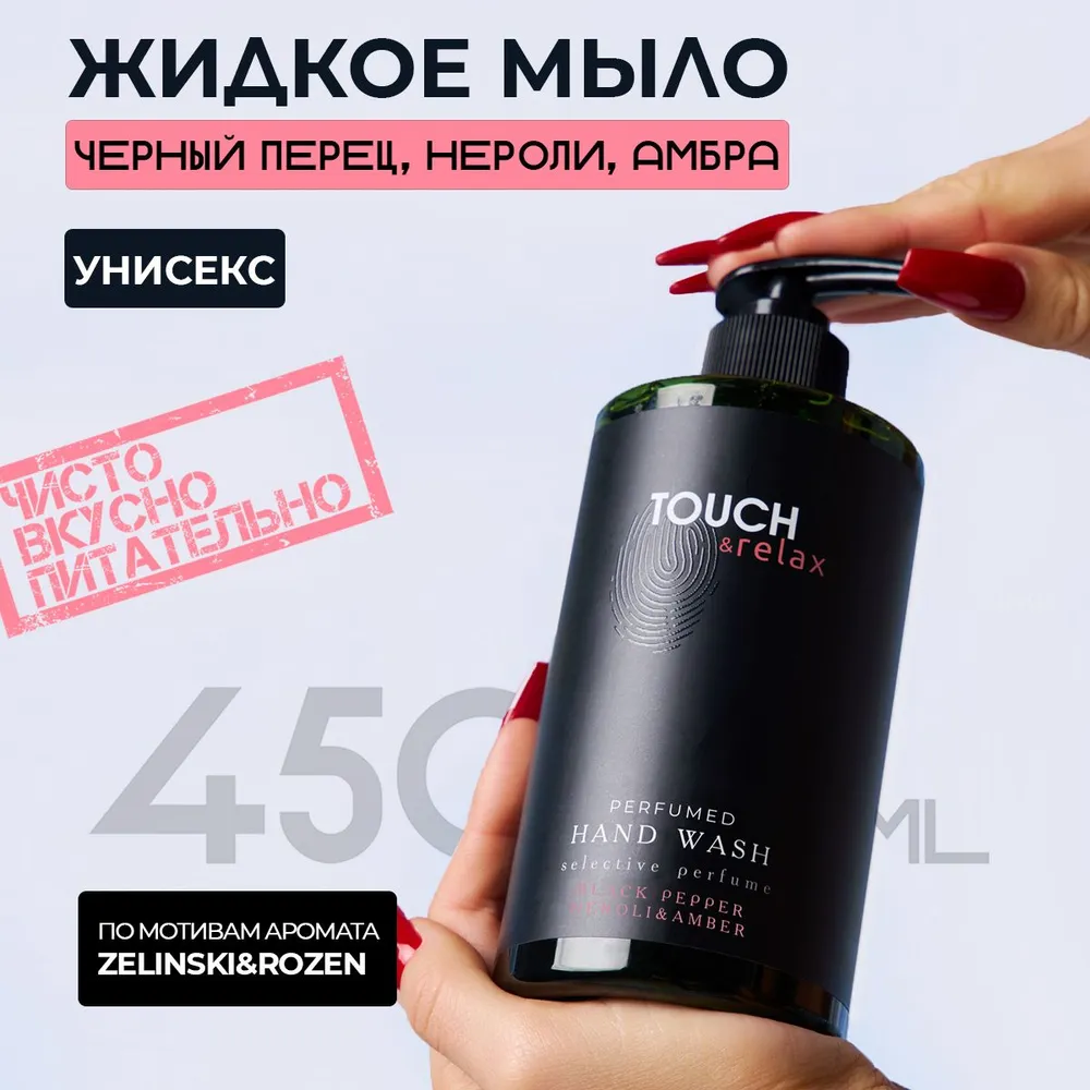 Парфюмированный гель для мытья рук Touch&Relax черный перец, нероли и амбра, 450 мл