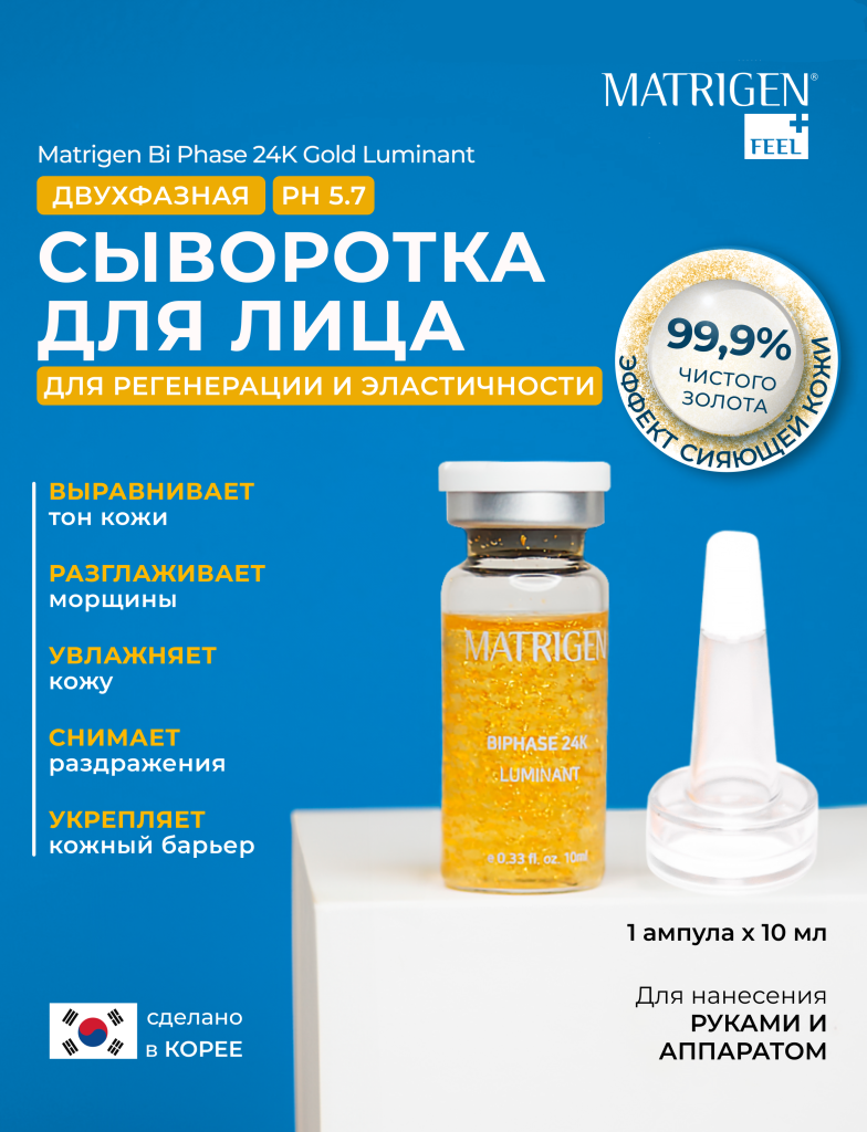 Сыворотка для лица с золотом Matrigen BiPhase 24К Luminant двухфазная 1 шт х 10 мл и 0.2г