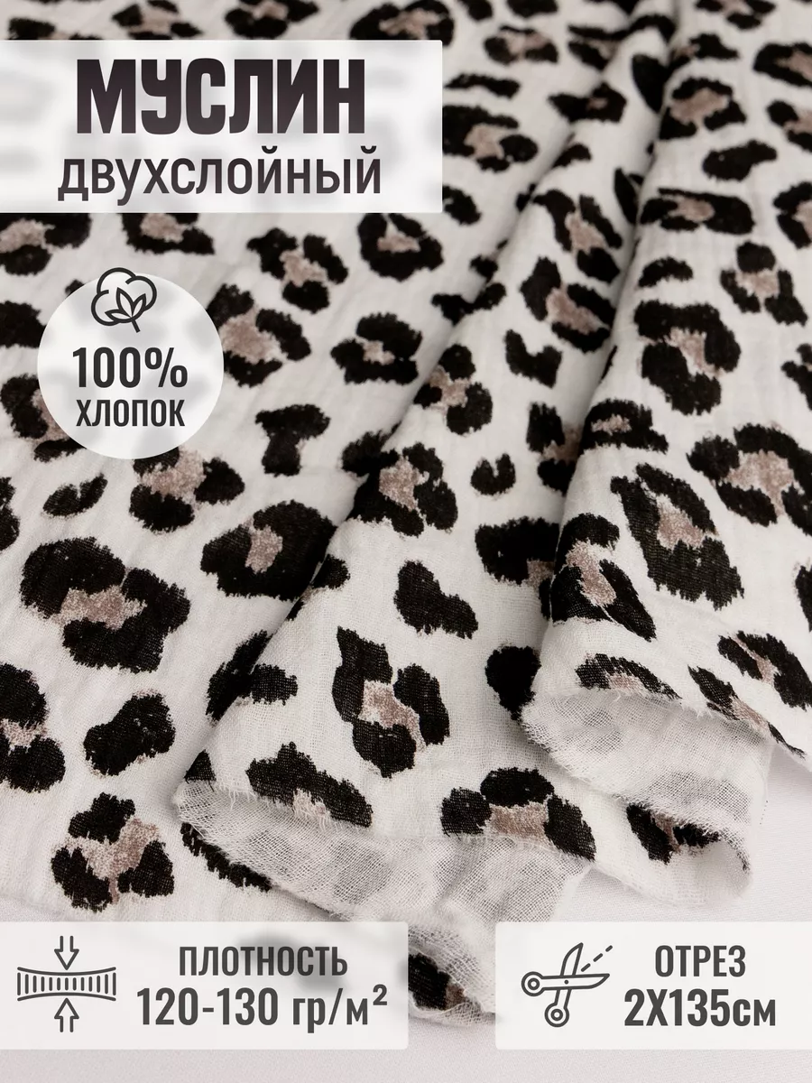 

Муслин двухслойный ткань 248780478, Белый, 248780478