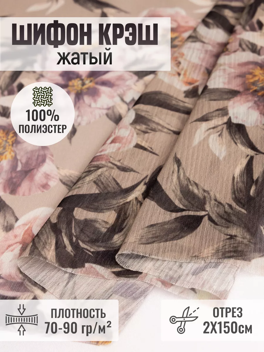 

Шифон крэш (жатый) ткань для шитья 254479346, Бежевый;коричневый, 254479346