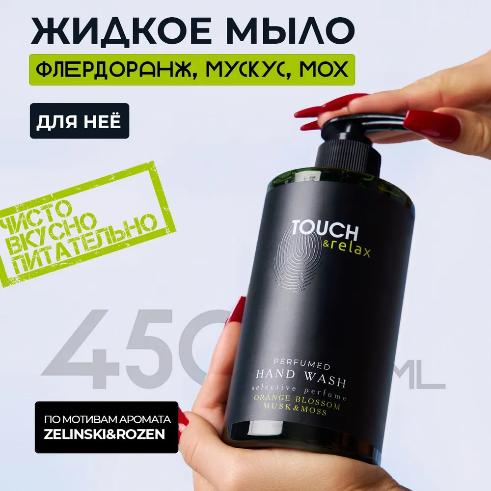 Парфюмированный гель для мытья рук Touch&Relax флердоранж, мускус и мох, 450 мл