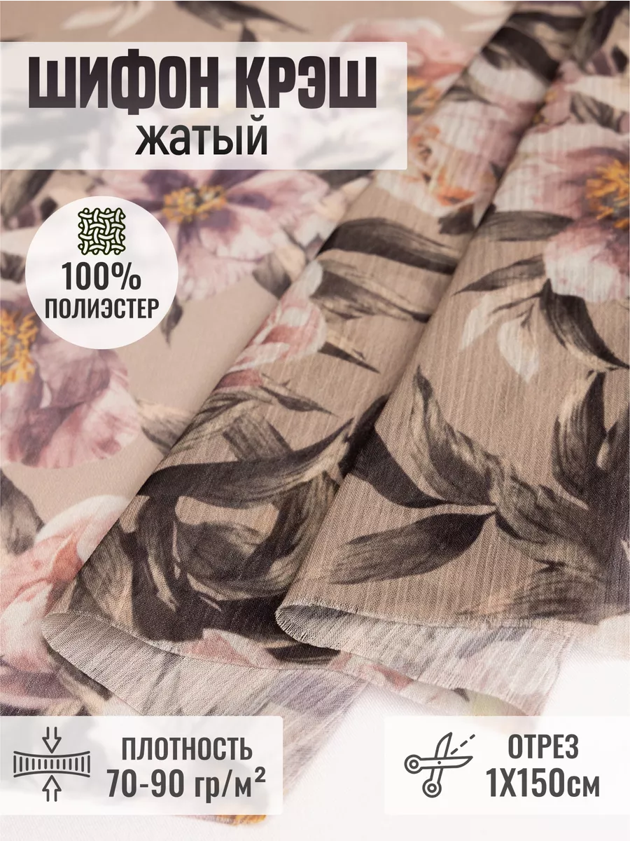 

Шифон крэш (жатый) ткань для шитья 254479345, Бежевый;коричневый, 254479345