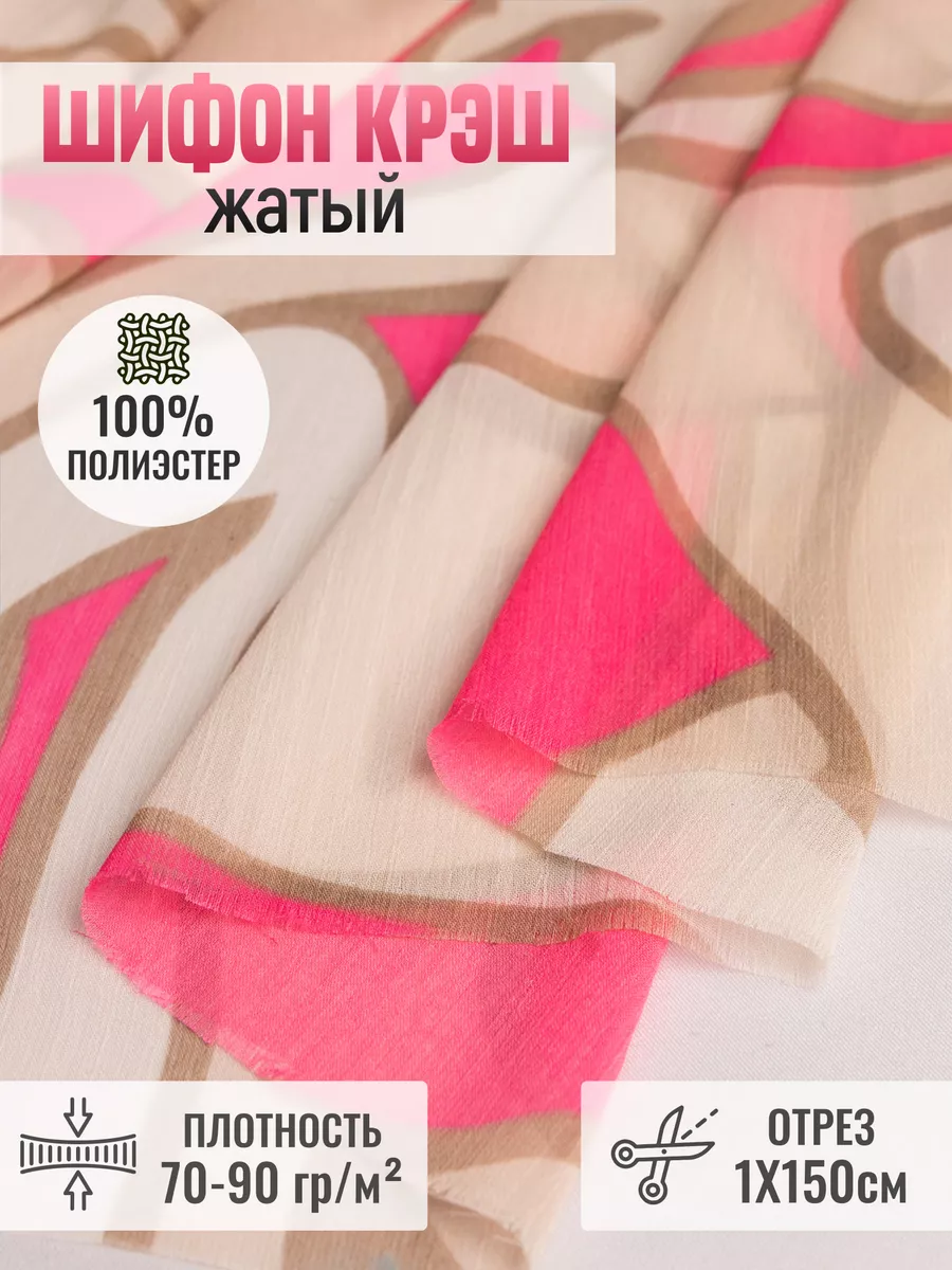 

Шифон крэш (жатый) ткань для шитья 254478335, Бежевый, 254478335