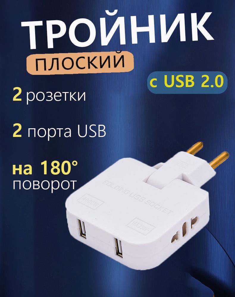 фото Тройник для розетки с usb 2.0 плоский поворотный, разветвитель poco case 6420,черный