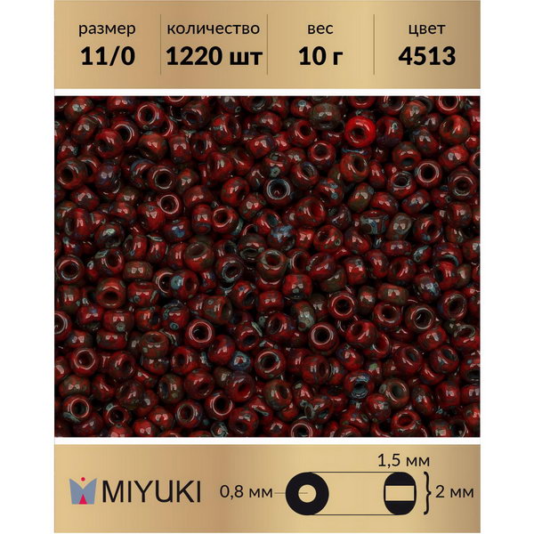 

Бисер MIYUKI Япония размер 11/0 цвет Пикассо непрозрачный красный гранат (4513) 10 г, Miyuki-11