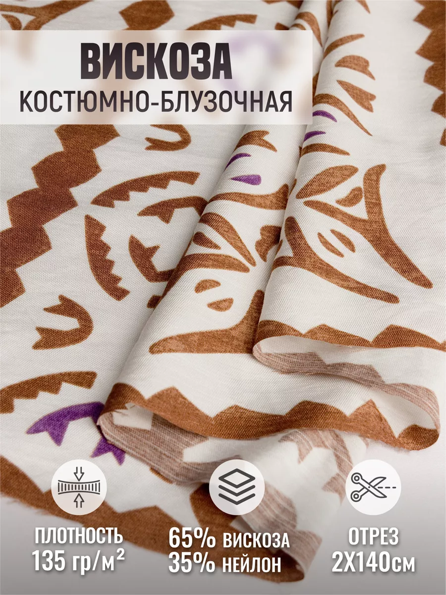 

Ткань вискоза костюмно-блузочная 247715985, Белый;коричневый, 247715985