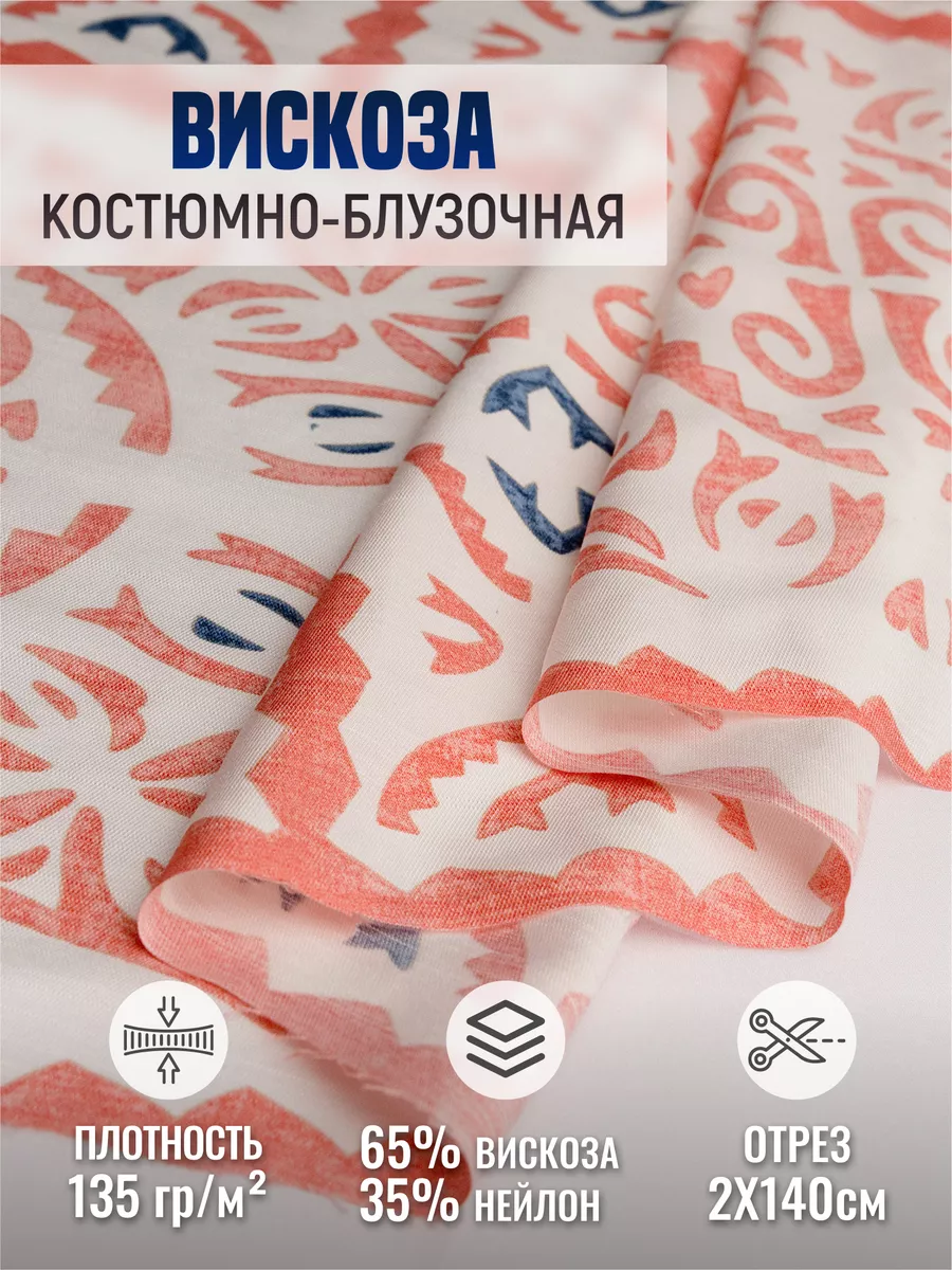 

Ткань вискоза костюмно-блузочная 247713277, Оранжевый, 247713277