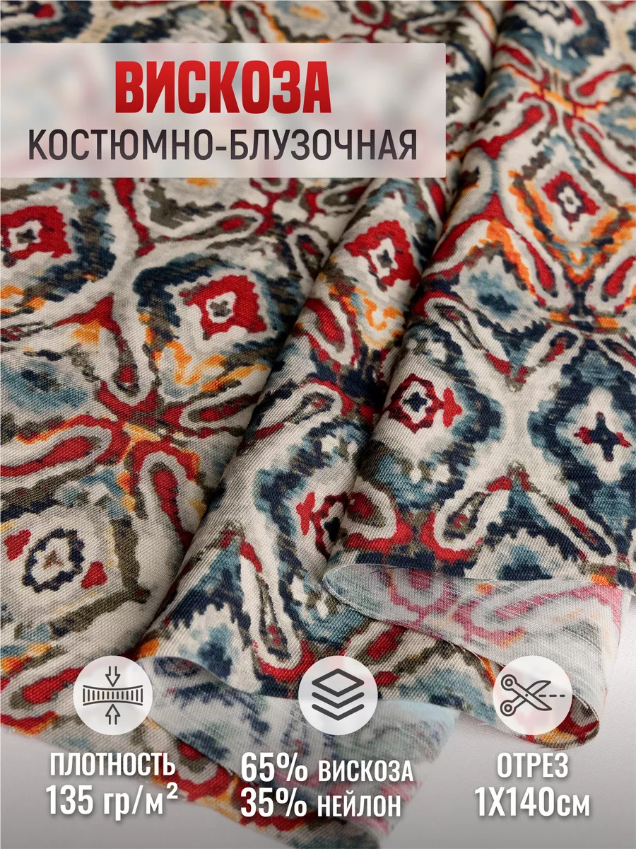 

Ткань вискоза костюмно-блузочная 247716968, Разноцветный, 247716968