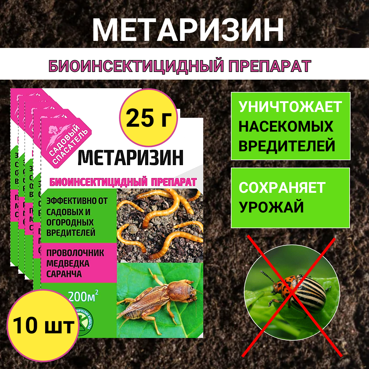 Метаризин биоинсектицид Ивановское 344868240 25 г, 10 шт