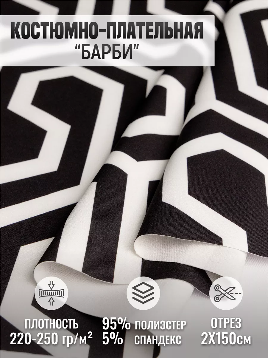 

Костюмно-плательная ткань "Барби" 258641348, Черный;белый, 258641348