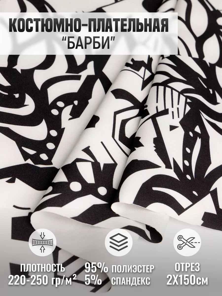 

Костюмно-плательная ткань "Барби" 258638695, Черный;белый, 258638695