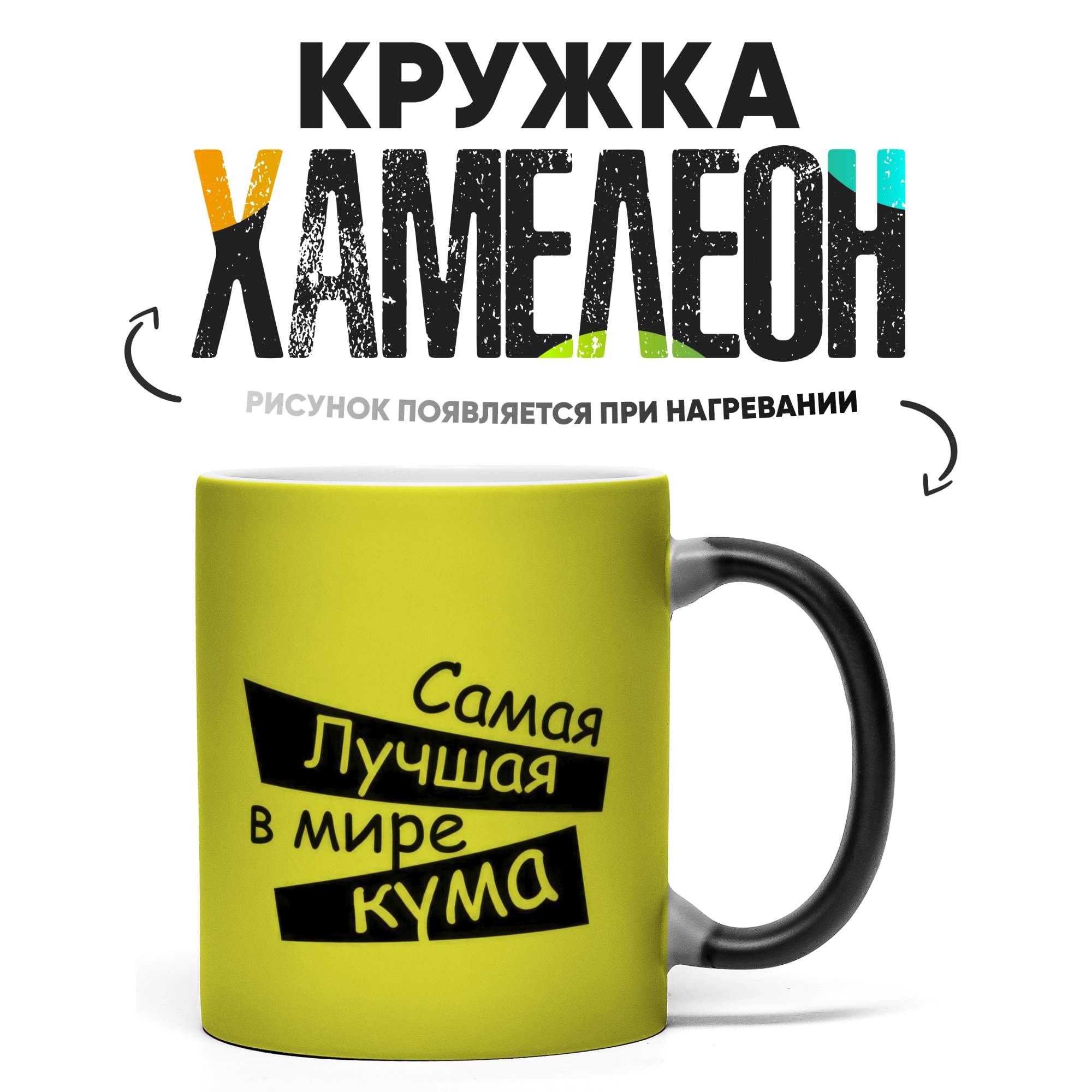 

Кружка Хамелеон КР164590ХМ, Хамелеон
