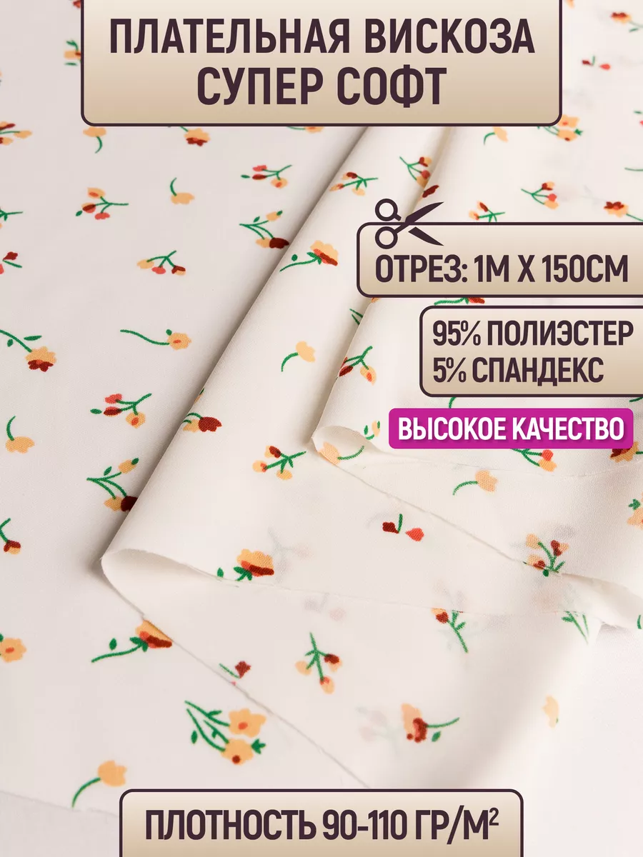 

Ткань плательная вискоза супер софт 1 метр для шитья 232726640, Бежевый, 232726640