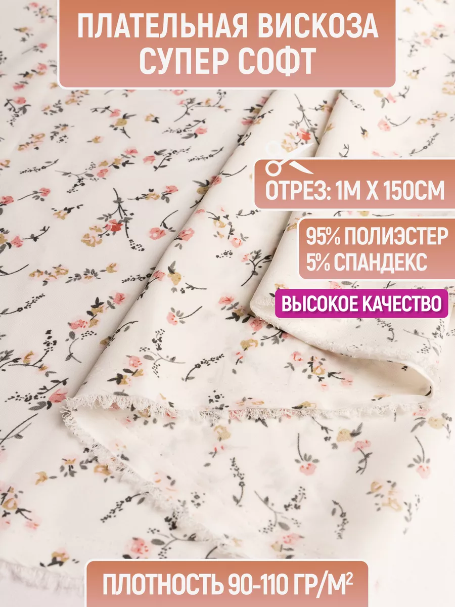 

Ткань плательная вискоза супер софт 1 метр для шитья 232725081, Бежевый, 232725081