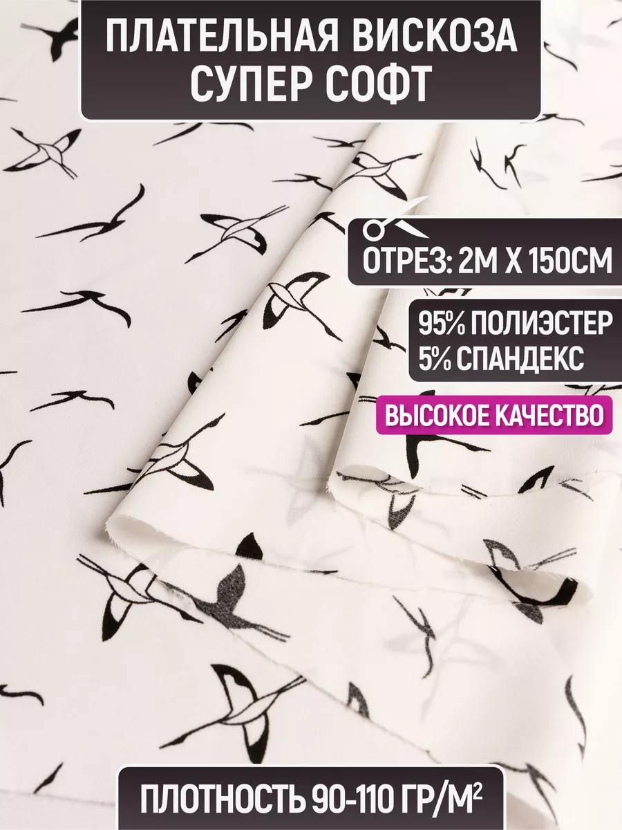 

Ткань плательная вискоза супер софт 2 метра для шитья 232465244, Белый, 232465244