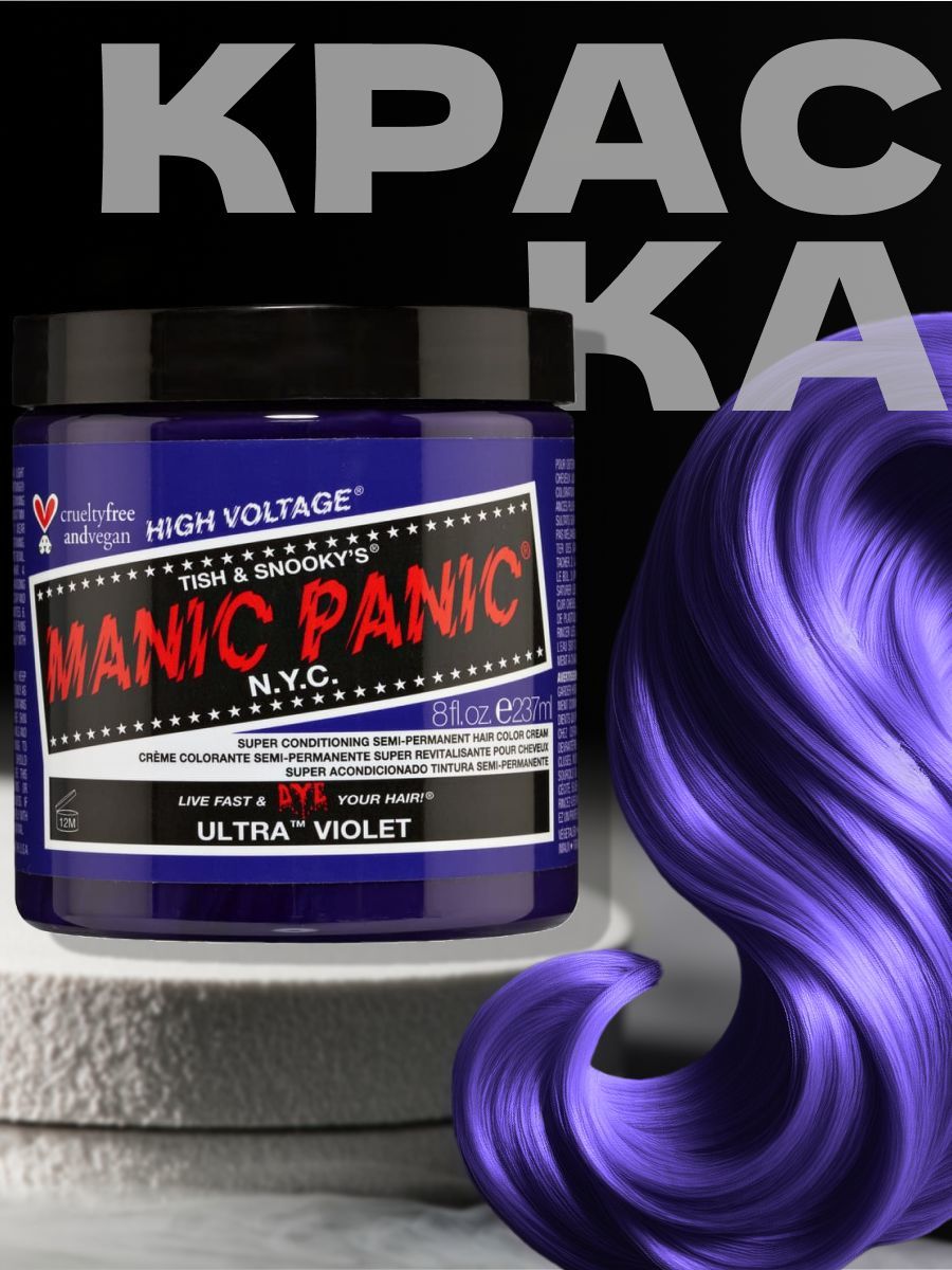 Краска для волос Manic Panic Ultra Violet 237 мл