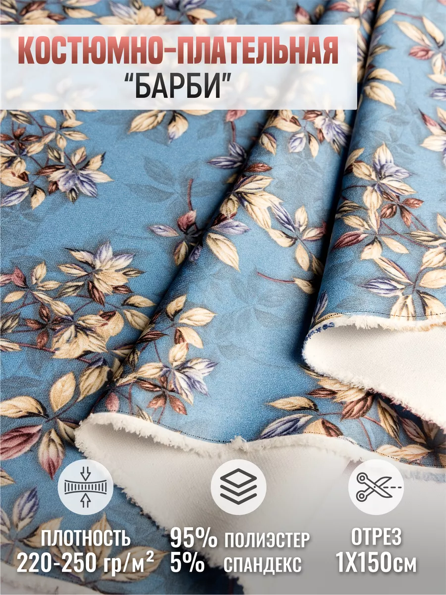 

Костюмно-плательная ткань "Барби" 258657406, Голубой, 258657406