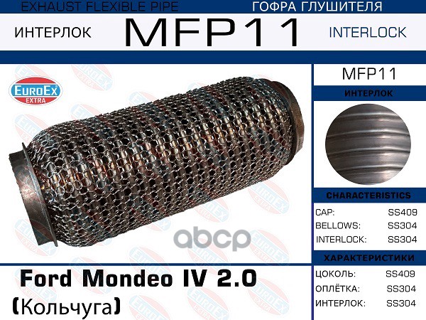 

EUROEX MFP11 Гофра глушителя Ford Mondeo IV 2.0 (Кольчуга) 1шт