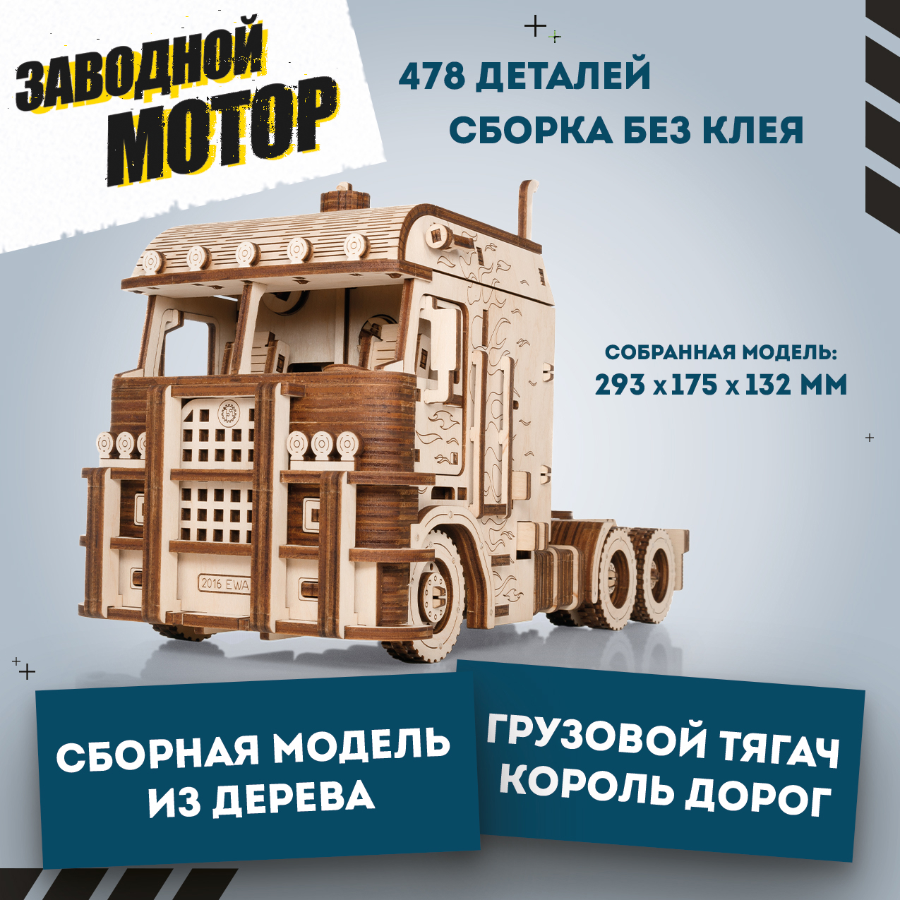 

Сборная модель из дерева EWA грузовой тягач Король дорог
