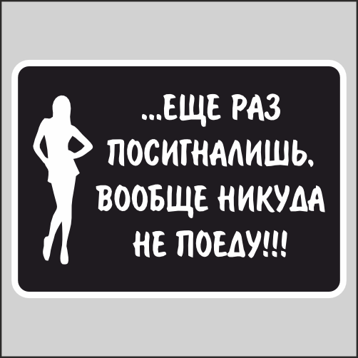 

Наклейка Наклейки за Копейки Еще раз посигналишь