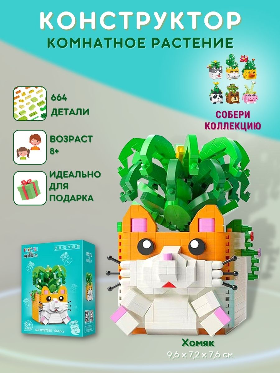 

Конструктор, комнатное растение, цветок в мультяшном горшочке Кошка