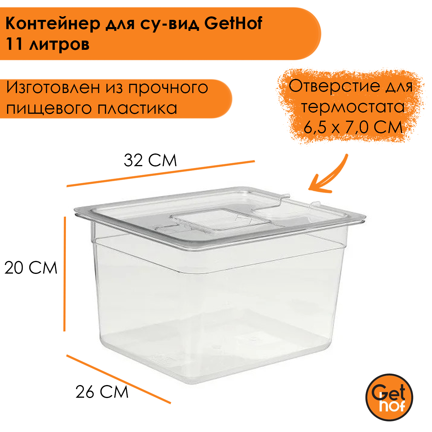 

Контейнер для су-вид GetHof CSV-11, Прозрачный, CSV-11