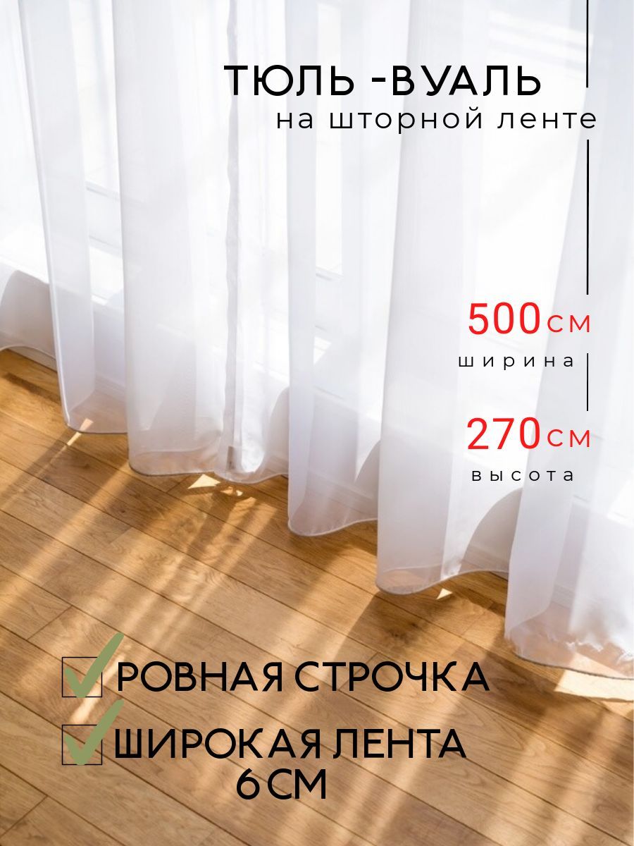

Тюль Lares&Penates вуаль белая высота 270 см ширина 500 см, вуаль эконом