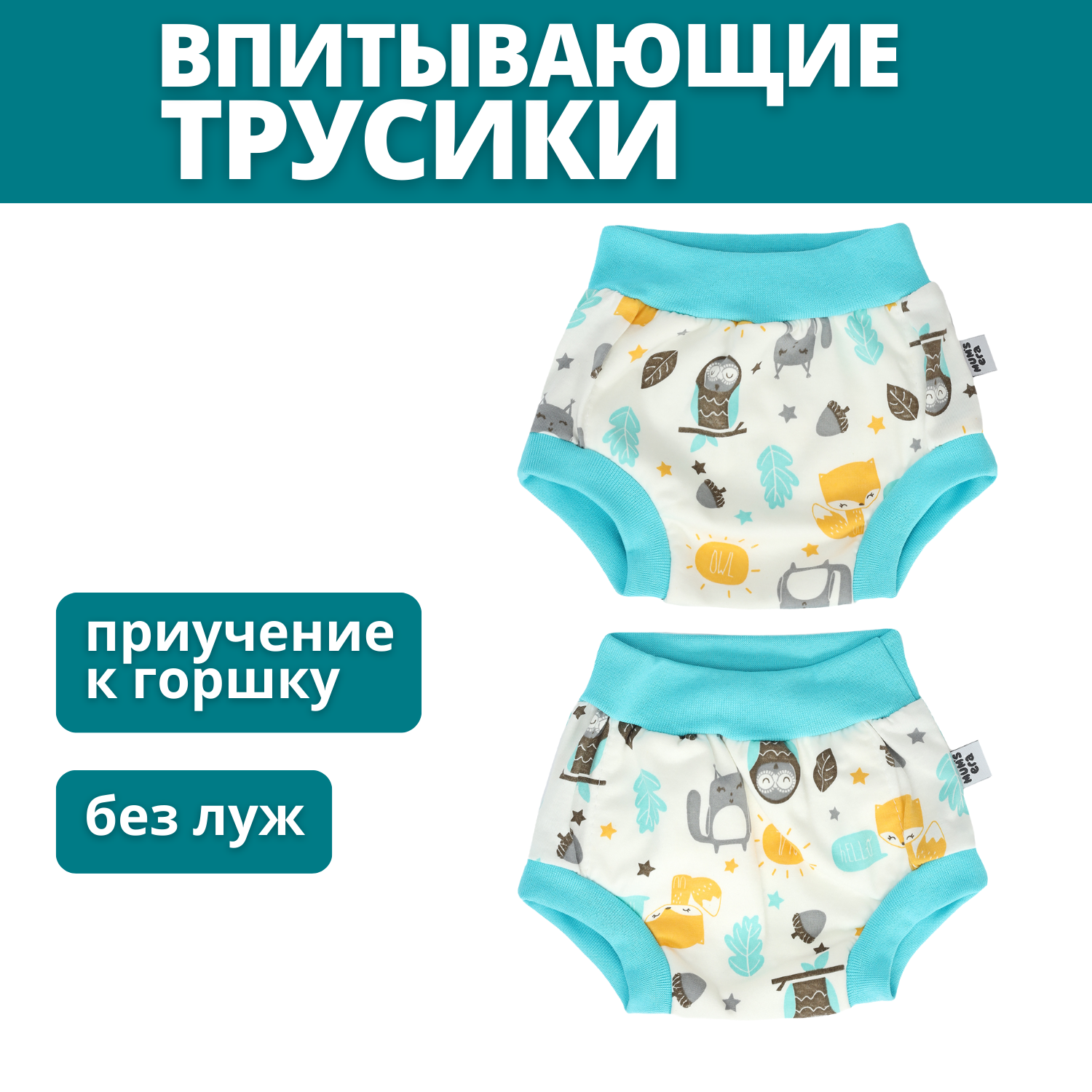 Трусики приучение к горшку Mum's Era, лисички, р. 92, комплект 2шт.