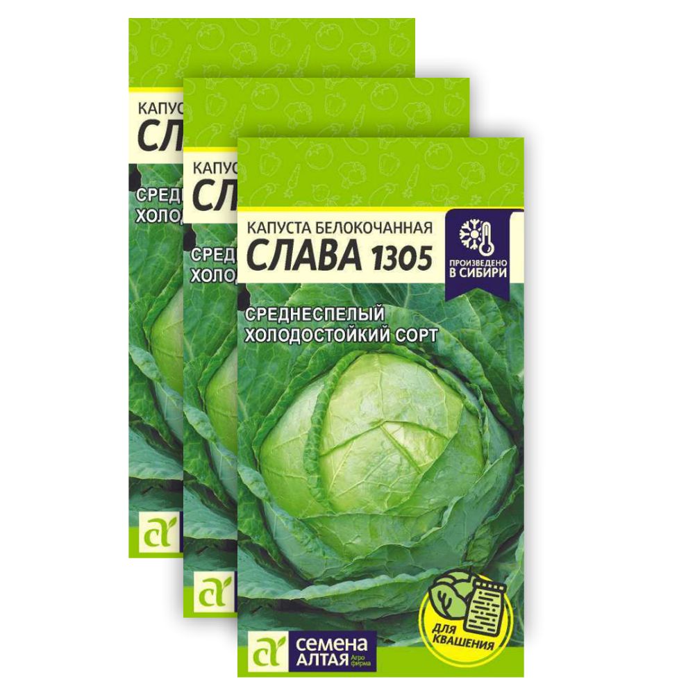

Семена капуста белокочанная Слава 1305 Семена Алтая 23-01630 3 уп.