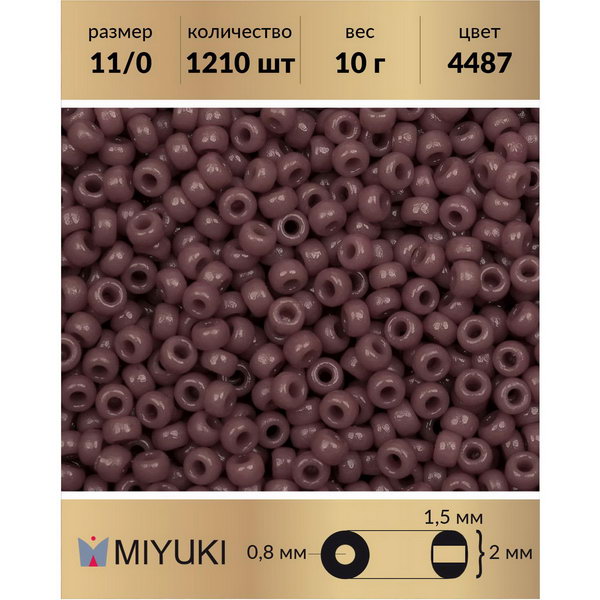 

Бисер MIYUKI Япония размер 11/0 цвет Duracoat Непрозрачный гортензия 10 г, Miyuki-11