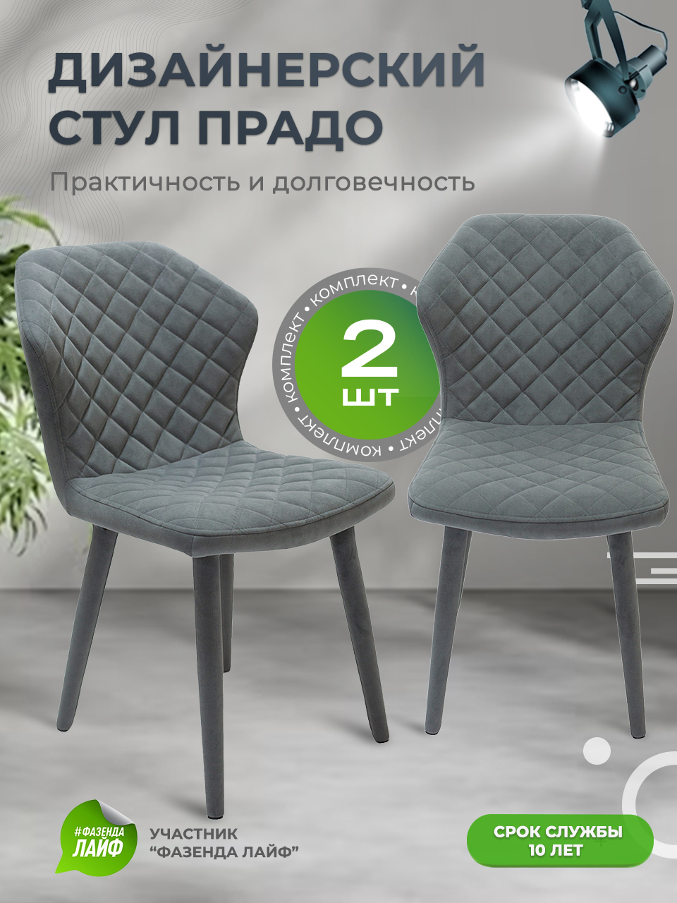 

Стул обеденный ArtGenesis Prado Серый 2 шт, Prado Эстер