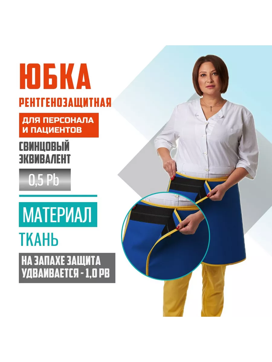 

Юбка рентгенозащитная Полюс-рентгенозащита, Pb 0.5, синяя, р-р 46-52, Синий, Ю0,35