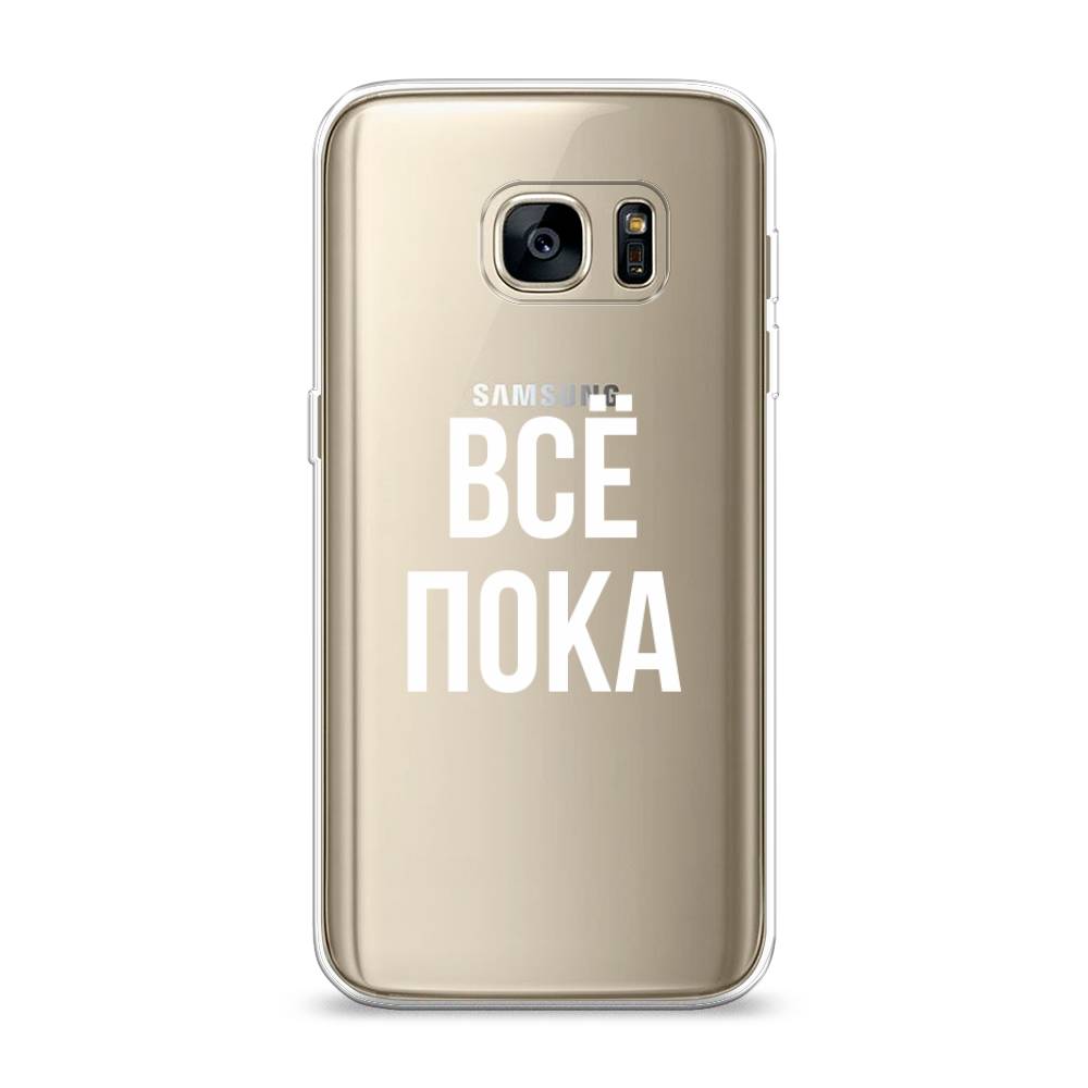 

Чехол Awog на Samsung Galaxy S7 "Все, пока", Прозрачный, 24550-6