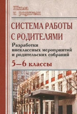 

Система работы с родителями. 5-6 кл. Разработка внеклассных мероприятий и род.собраний