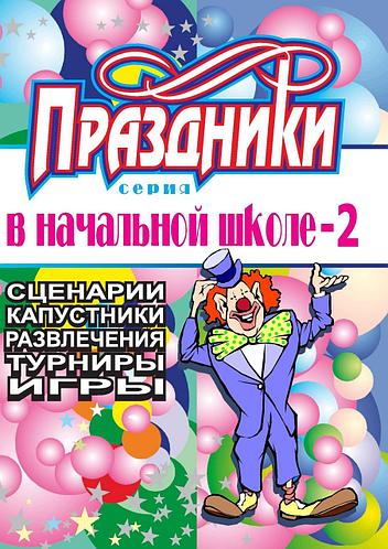 

Праздники в начальной школе. Выпуск 2
