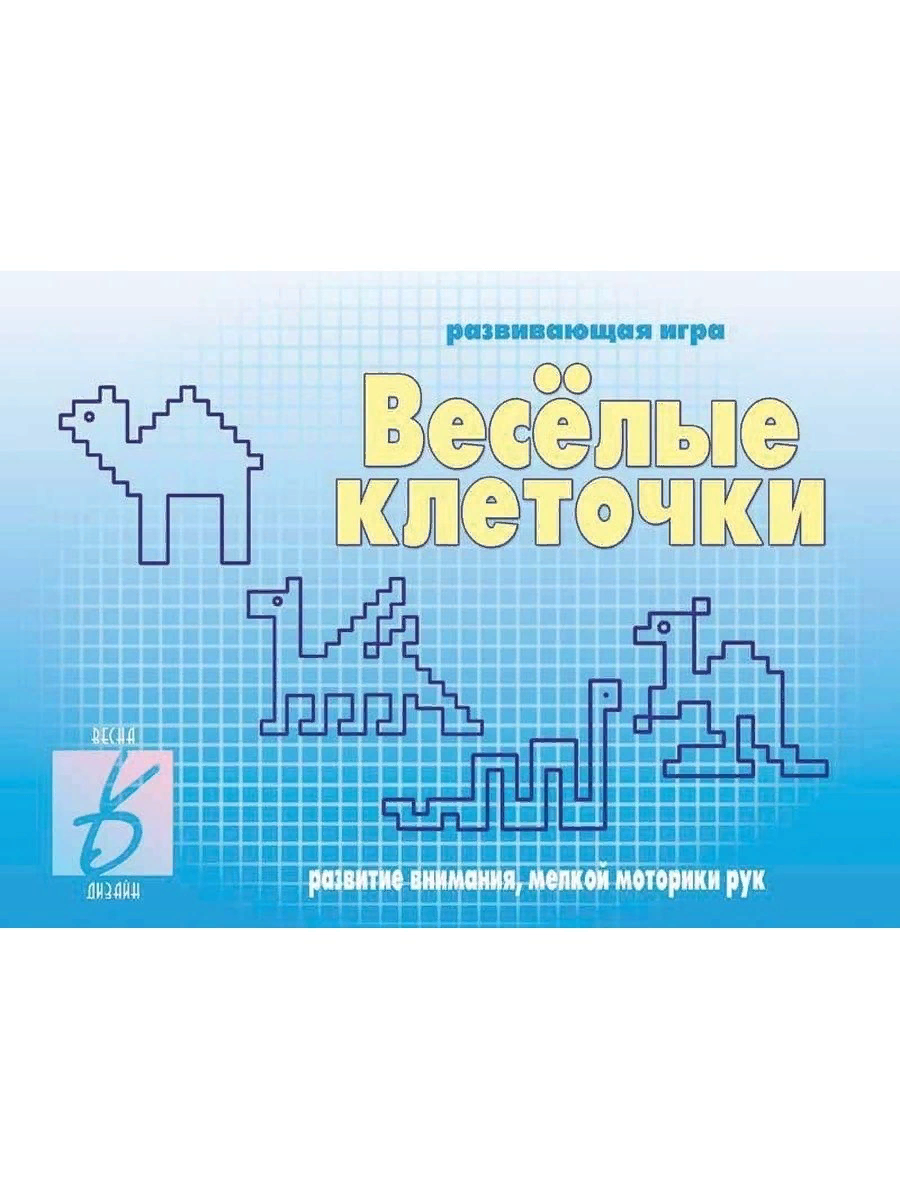 

Развивающая игра Весна-дизайн Веселые клеточки, Веселые клеточки