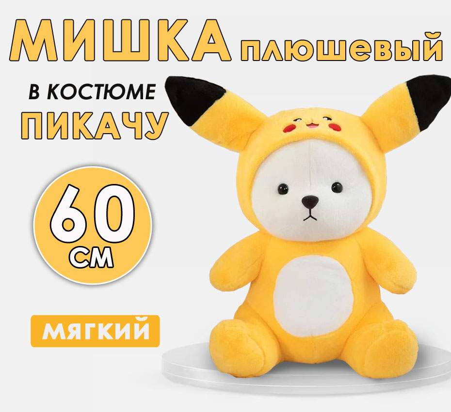 

Мягкая Игрушка Bashexpo Мишка В Костюме Пикачу 60см, Желтый, Мишка стич