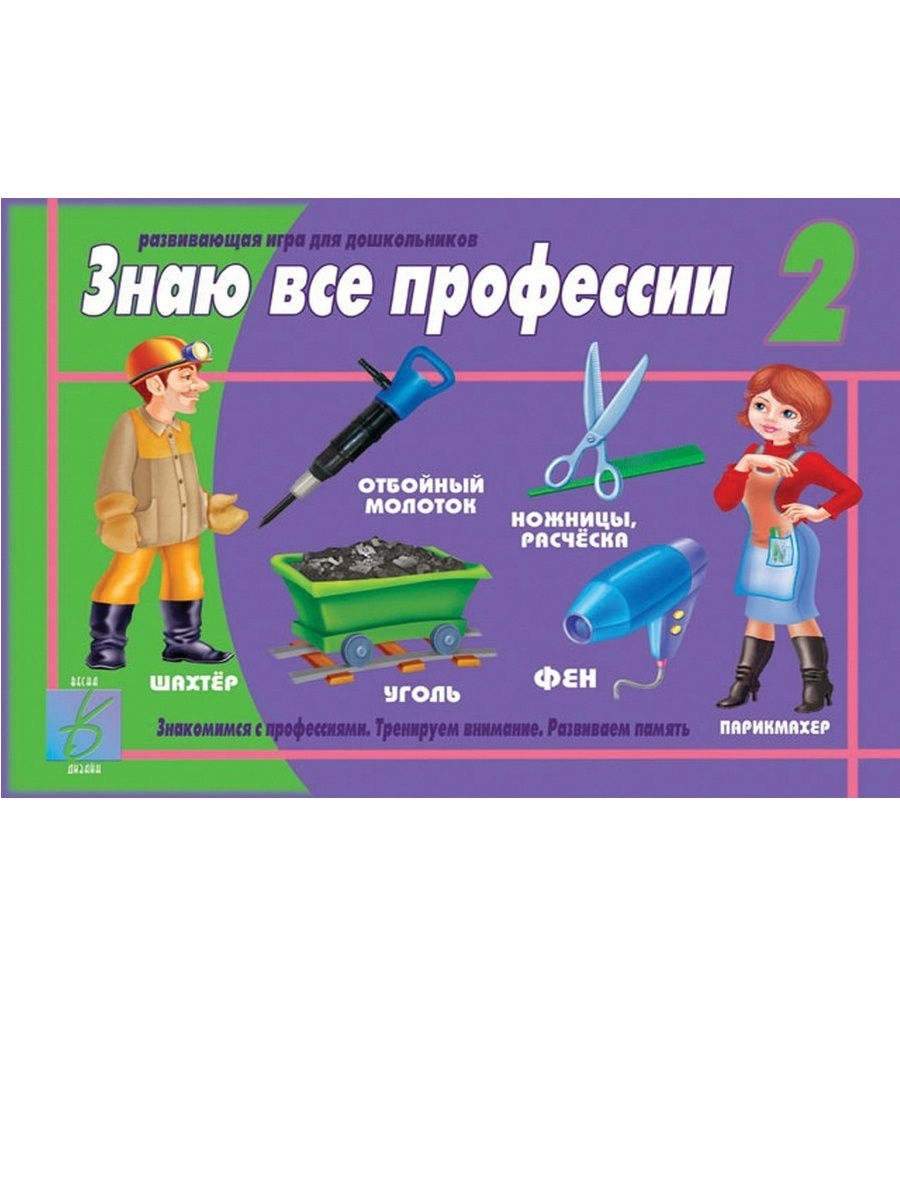 

Развивающая игра Весна-дизайн Знаю все профессии часть 2, Знаю все профессии (часть 2)