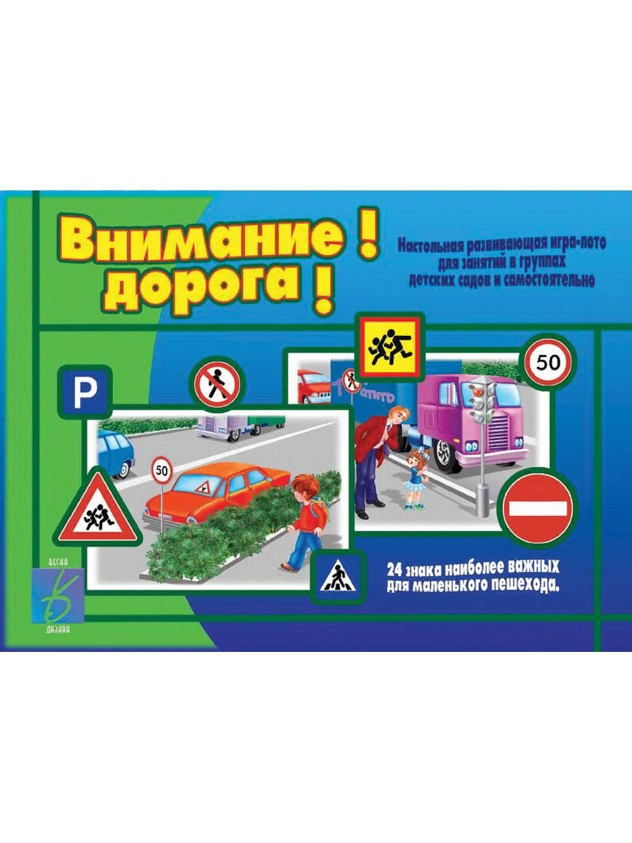 Игра лото Весна-дизайн Внимание! дорога!